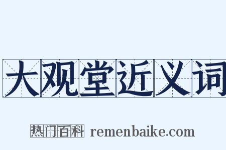 大观堂近义词是什么意思的图片